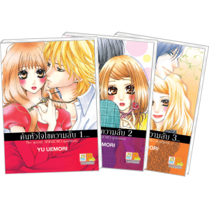 PACK SET! ค้นหัวใจไขความลับ (1-3 จบ)