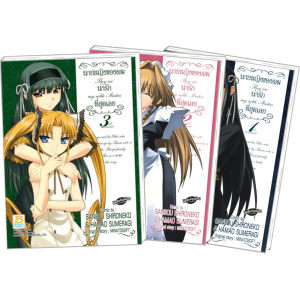 PACK SET! They are my noble Masters นายหญิงของผมน่ารักที่สุดเลย 1-3 (จบ)