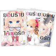 PACK SET! ยอมร้าย ให้เธอรัก (1-3 จบ)