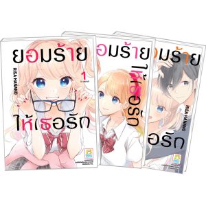 PACK SET! ยอมร้าย ให้เธอรัก (1-3 จบ)