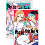 FS40_PACK SET! แชมเปี้ยนขนมปัง สูตรดังเขย่าโลก!! ~Super Real~ 1-5 (จบ)