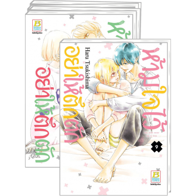 PACK SET! ห้ามใจไว้อย่าให้ตึกตัก 1-9 (จบ)