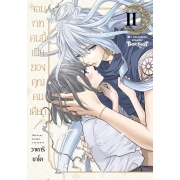 จอมเวทคนนี้เป็นของคุณคนเดียว! 2 (เล่มจบ)