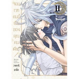 จอมเวทคนนี้เป็นของคุณคนเดียว! 2 (เล่มจบ)