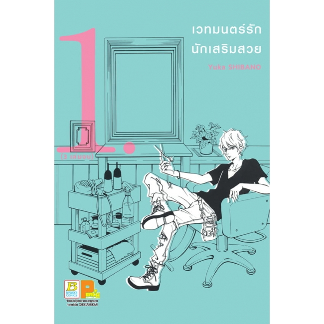 S50_PACK SET! เวทมนตร์รัก นักเสริมสวย (1-3 จบ)