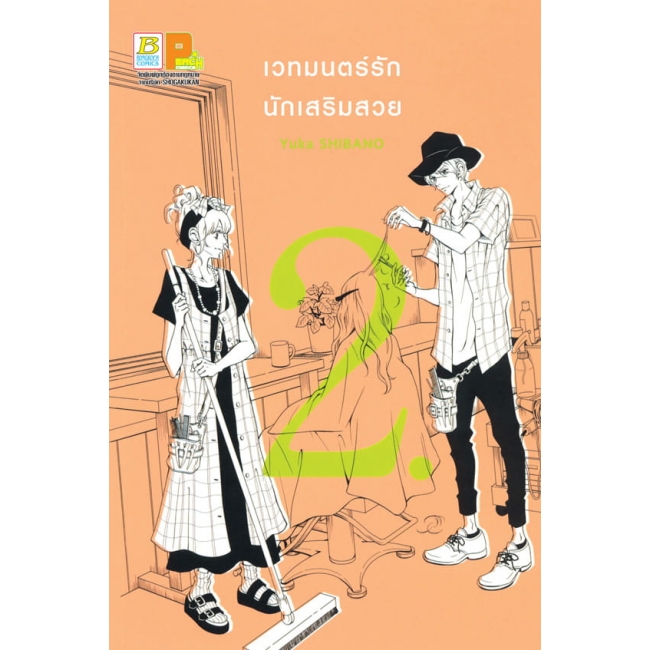 S50_PACK SET! เวทมนตร์รัก นักเสริมสวย (1-3 จบ)