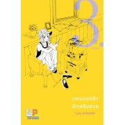 S50_PACK SET! เวทมนตร์รัก นักเสริมสวย (1-3 จบ)