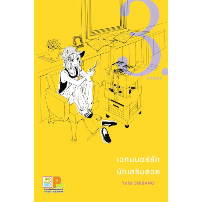 S50_PACK SET! เวทมนตร์รัก นักเสริมสวย (1-3 จบ)