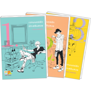 S50_PACK SET! เวทมนตร์รัก นักเสริมสวย (1-3 จบ)