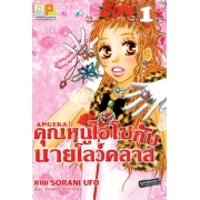 S50_PACK SET! ANGELA!! คุณหนูไฮโซกับนายโลว์คลาส (1-3 จบ)