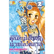 S50_PACK SET! ANGELA!! คุณหนูไฮโซกับนายโลว์คลาส (1-3 จบ)