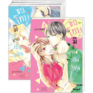 FS40_PACK SET! ขอโทษทีมีพี่ชายเป็นแฟน 1-4 (จบ)
