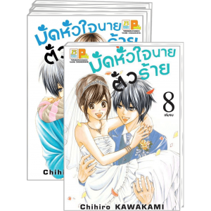 FS80_PACK SET! มัดหัวใจนายตัวร้าย (1-8 จบ)