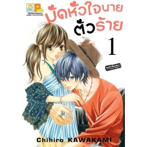 มัดหัวใจนายตัวร้าย 1