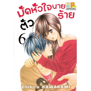 มัดหัวใจนายตัวร้าย 6