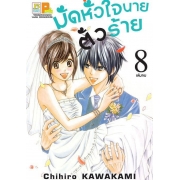 มัดหัวใจนายตัวร้าย 8 (เล่มจบ)