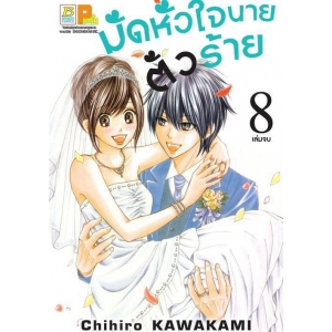 มัดหัวใจนายตัวร้าย 8 (เล่มจบ)