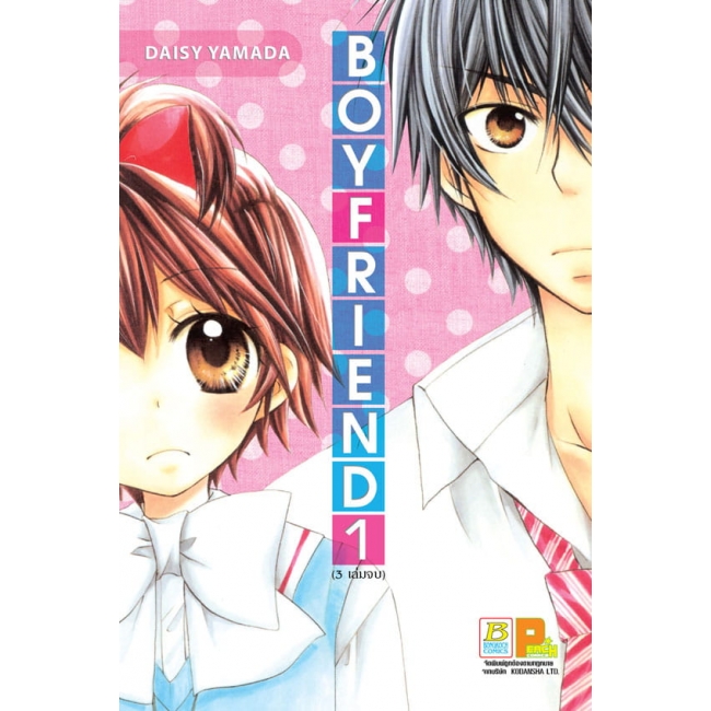 PACK SET! BOY FRIEND (1-3 จบ)
