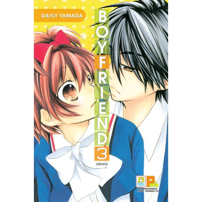 PACK SET! BOY FRIEND (1-3 จบ)