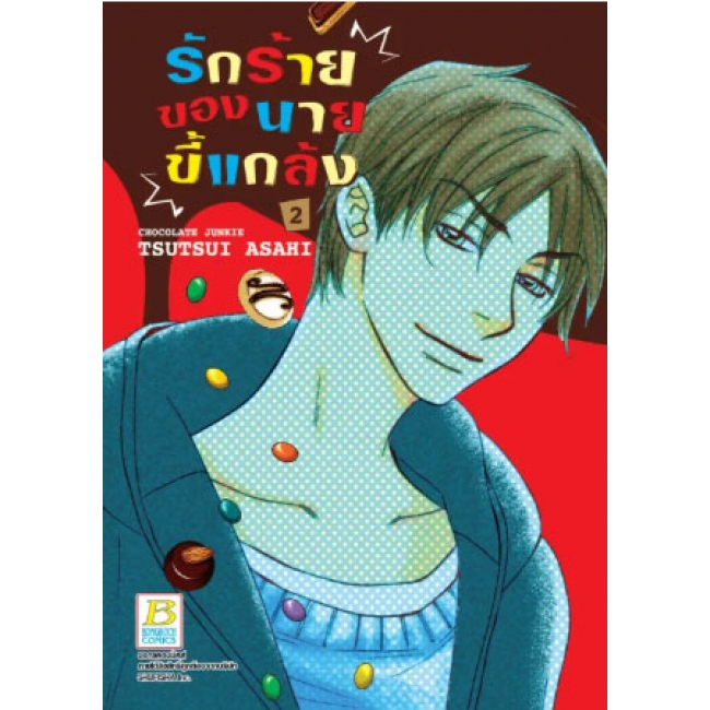 PACT SET! รักร้ายของนายขี้แกล้ง CHOCOLATE JUNKIE (1-3 จบ)