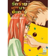 PACT SET! รักร้ายของนายขี้แกล้ง CHOCOLATE JUNKIE (1-3 จบ)