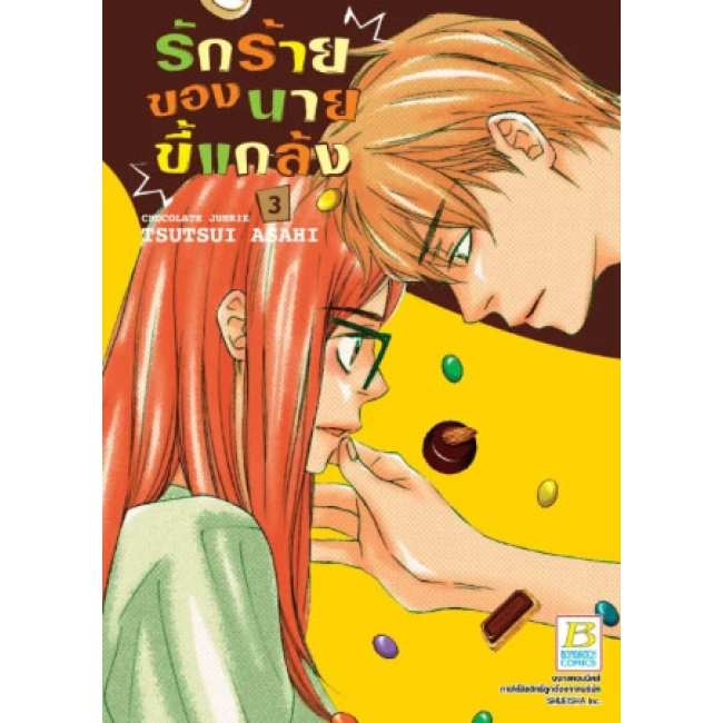 PACT SET! รักร้ายของนายขี้แกล้ง CHOCOLATE JUNKIE (1-3 จบ)