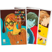 PACT SET! รักร้ายของนายขี้แกล้ง CHOCOLATE JUNKIE (1-3 จบ)