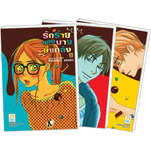 PACT SET! รักร้ายของนายขี้แกล้ง CHOCOLATE JUNKIE (1-3 จบ)