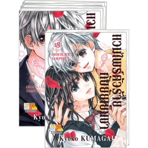 FS40_PACK SET! แวมไพร์ตัวร้ายกับยัยเย็นชา CHOCOLATE VAMPIRE 1-18 (จบ)