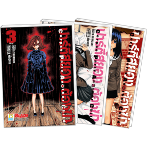 S50_PACK SET! ปาร์ตี้สยอง ต้องฆ่า CORPSE PARTY ANOTHER CHILD (1-3 จบ)