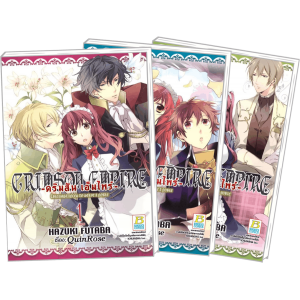 PACK SET! CRIMSON EMPIRE -คริมสัน เอ็มไพร์- -CIRCUMSTANCES TO SERVE A NOBLE- (1-3 จบ)