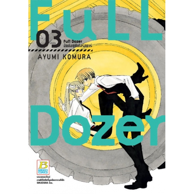 PACK SET! Full Dozer ฉันคือซุปเปอร์สตาร์ (1-3 จบ)