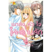 PACK SET! แกล้งหัวใจให้หวานรัก (1-3 จบ)
