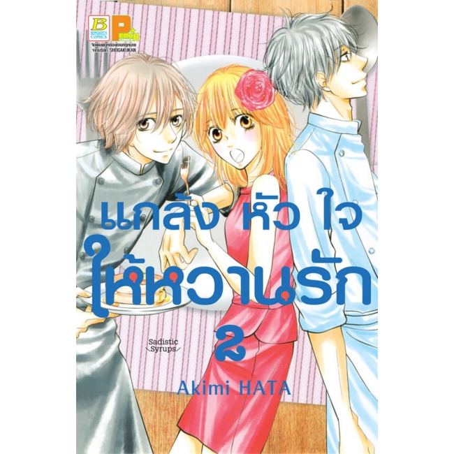 PACK SET! แกล้งหัวใจให้หวานรัก (1-3 จบ)