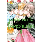 PACK SET! แกล้งหัวใจให้หวานรัก (1-3 จบ)