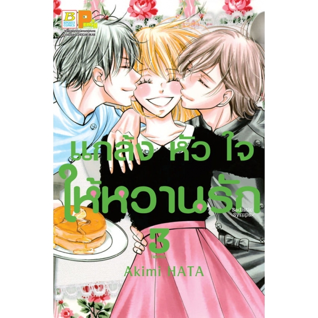 PACK SET! แกล้งหัวใจให้หวานรัก (1-3 จบ)