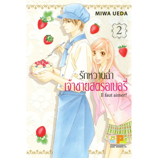 PACK SET! Il faut aimer! รักหวานฉ่ำ เจ้าชายสตรอเบอรี่ (1-3 จบ)
