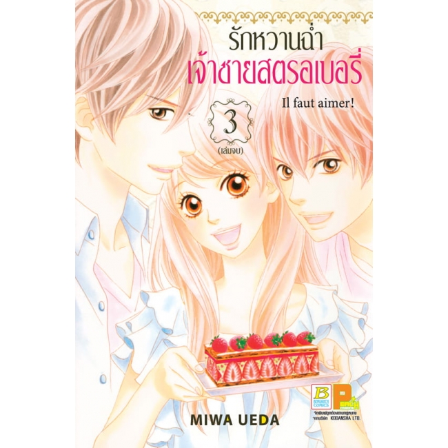 PACK SET! Il faut aimer! รักหวานฉ่ำ เจ้าชายสตรอเบอรี่ (1-3 จบ)