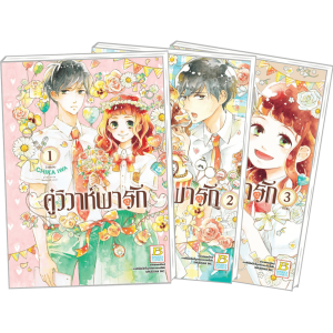 PACK SET! คู่วิวาห์พารัก (1-3 จบ) + แฟ้ม