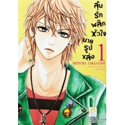 PACK SET! ลุ้นรักพลิกหัวใจนายรูปหล่อ (1-3 จบ)