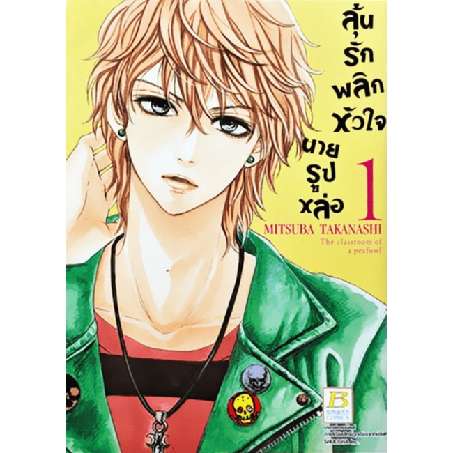 PACK SET! ลุ้นรักพลิกหัวใจนายรูปหล่อ (1-3 จบ)