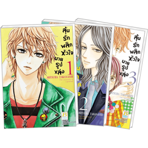 PACK SET! ลุ้นรักพลิกหัวใจนายรูปหล่อ (1-3 จบ)