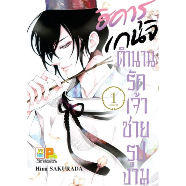 PACK SET! ฮิคารุ เกนจิ ตำนานรักเจ้าชายรูปงาม (1-3 จบ)