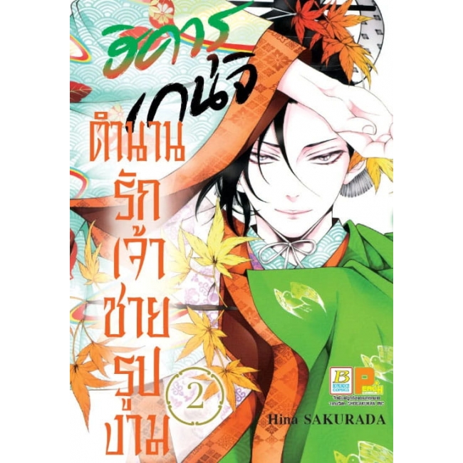 PACK SET! ฮิคารุ เกนจิ ตำนานรักเจ้าชายรูปงาม (1-3 จบ)