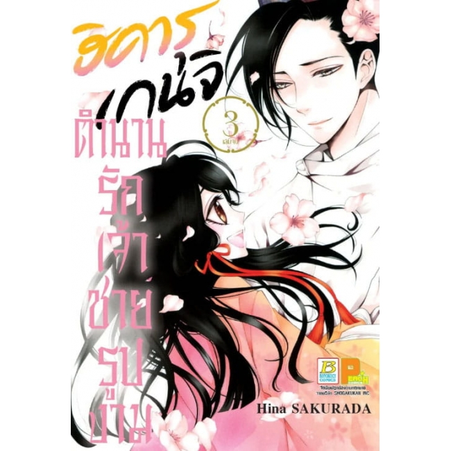 PACK SET! ฮิคารุ เกนจิ ตำนานรักเจ้าชายรูปงาม (1-3 จบ)