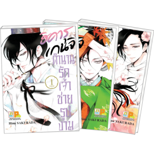 PACK SET! ฮิคารุ เกนจิ ตำนานรักเจ้าชายรูปงาม (1-3 จบ)
