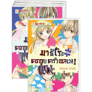 FS40_PACK SET! มาชิโระ ครอบครัวอลเวง! 1-8 (จบ)