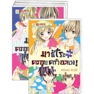 FS40_PACK SET! มาชิโระ ครอบครัวอลเวง! 1-8 (จบ)