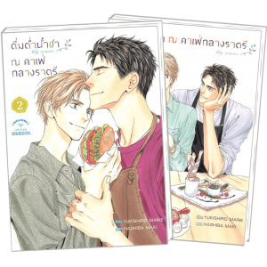 FS40ดื่มด่ำน้ำชา ณ คาเฟ่กลางราตรี 1-2 (จบ)