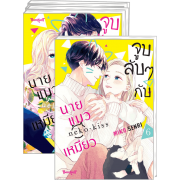 FS40_PACK SET! จูบลับๆ กับนายแมวเหมียว 1-6 (จบ)